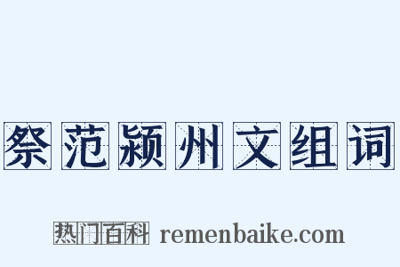 祭范颍州文组词是什么意思的图片